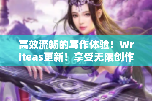 高效流暢的寫作體驗！Writeas更新！享受無限創(chuàng)作樂趣