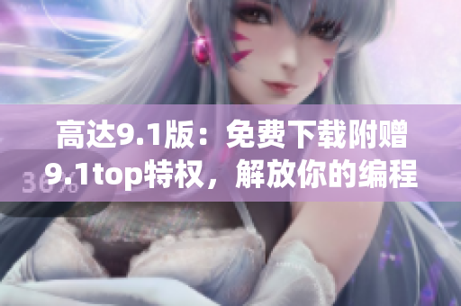 高達9.1版：免費下載附贈9.1top特權，解放你的編程靈感！