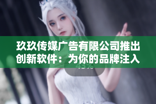 玖玖傳媒廣告有限公司推出創(chuàng)新軟件：為你的品牌注入無限可能！