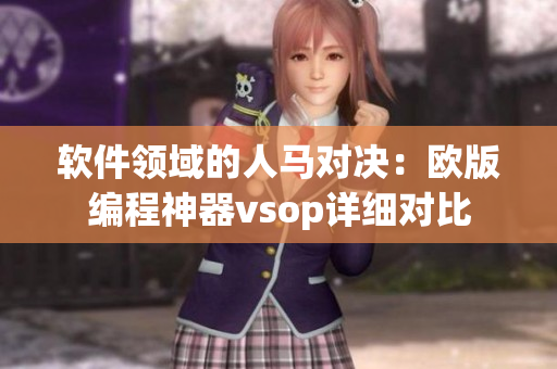 軟件領(lǐng)域的人馬對決：歐版編程神器vsop詳細(xì)對比