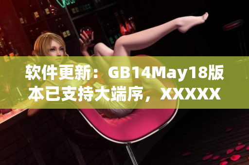 軟件更新：GB14May18版本已支持大端序，XXXXXL56終版發(fā)布