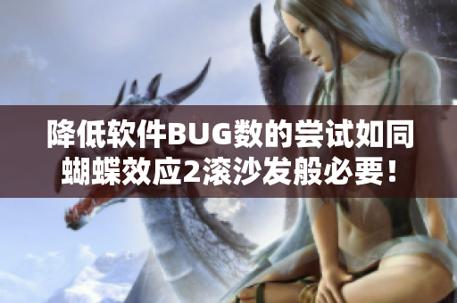降低軟件BUG數(shù)的嘗試如同蝴蝶效應(yīng)2滾沙發(fā)般必要！