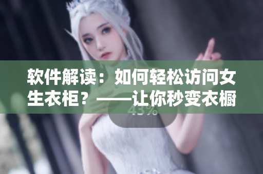 軟件解讀：如何輕松訪問女生衣柜？——讓你秒變衣櫥達(dá)人