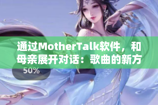 通過MotherTalk軟件，和母親展開對話：歌曲的新方式。