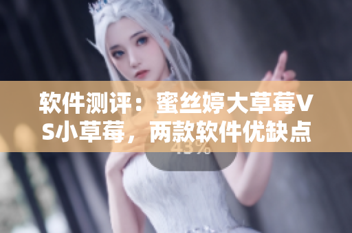 軟件測(cè)評(píng)：蜜絲婷大草莓VS小草莓，兩款軟件優(yōu)缺點(diǎn)對(duì)比分析