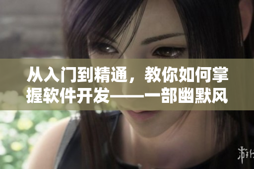 從入門到精通，教你如何掌握軟件開發(fā)——一部幽默風(fēng)趣的編程漫畫