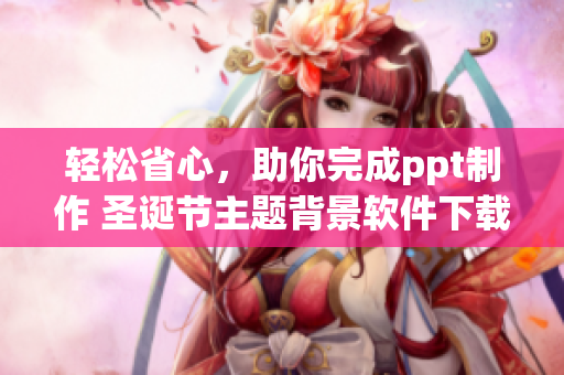 輕松省心，助你完成ppt制作 圣誕節(jié)主題背景軟件下載