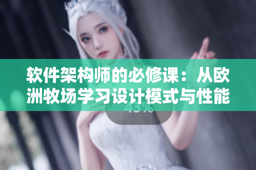 軟件架構(gòu)師的必修課：從歐洲牧場學(xué)習(xí)設(shè)計模式與性能優(yōu)化