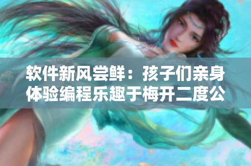 軟件新風(fēng)嘗鮮：孩子們親身體驗(yàn)編程樂(lè)趣于梅開(kāi)二度公園