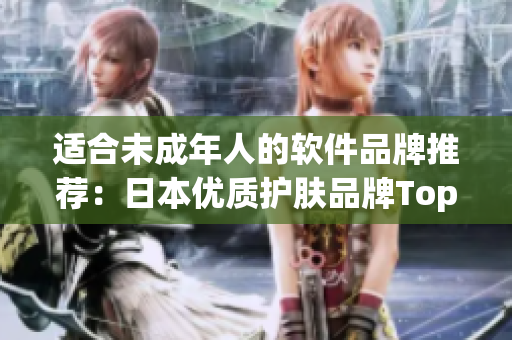 適合未成年人的軟件品牌推薦：日本優(yōu)質(zhì)護膚品牌Top5