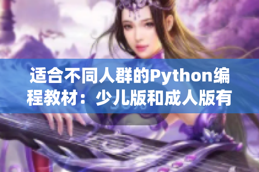 適合不同人群的Python編程教材：少兒版和成人版有何差異？