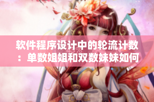 軟件程序設(shè)計(jì)中的輪流計(jì)數(shù)：?jiǎn)螖?shù)姐姐和雙數(shù)妹妹如何協(xié)同工作？