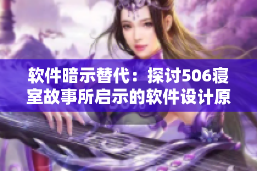 軟件暗示替代：探討506寢室故事所啟示的軟件設(shè)計原則