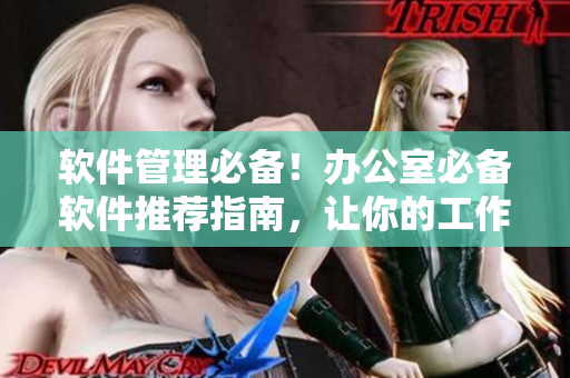 軟件管理必備！辦公室必備軟件推薦指南，讓你的工作更高效