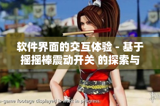 軟件界面的交互體驗 - 基于搖搖棒震動開關(guān) 的探索與應(yīng)用