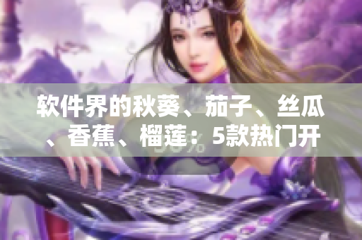 軟件界的秋葵、茄子、絲瓜、香蕉、榴蓮：5款熱門開發(fā)工具分析