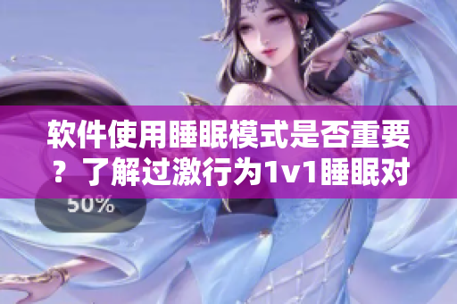 軟件使用睡眠模式是否重要？了解過激行為1v1睡眠對(duì)軟件的影響