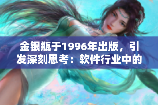 金銀瓶于1996年出版，引發(fā)深刻思考：軟件行業(yè)中的寶藏是否真正易得？