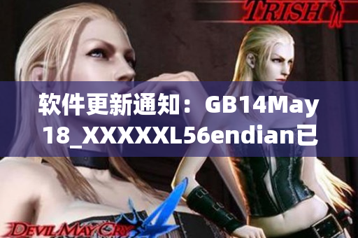 軟件更新通知：GB14May18_XXXXXL56endian已上線！