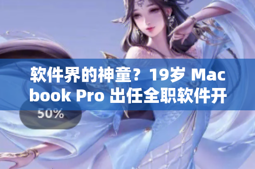 軟件界的神童？19歲 Macbook Pro 出任全職軟件開(kāi)發(fā)！
