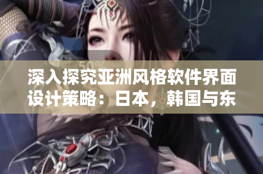 深入探究亞洲風格軟件界面設(shè)計策略：日本，韓國與東南亞