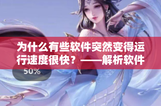 為什么有些軟件突然變得運行速度很快？——解析軟件快速響應(yīng)的原因