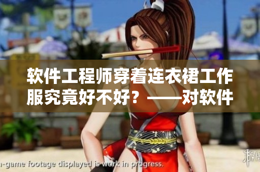 軟件工程師穿著連衣裙工作服究竟好不好？——對軟件界性別歧視的探討