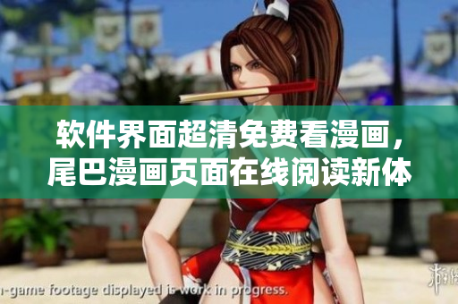 軟件界面超清免費(fèi)看漫畫(huà)，尾巴漫畫(huà)頁(yè)面在線閱讀新體驗(yàn)！