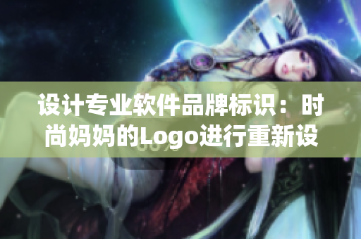 設(shè)計(jì)專(zhuān)業(yè)軟件品牌標(biāo)識(shí)：時(shí)尚媽媽的Logo進(jìn)行重新設(shè)計(jì)