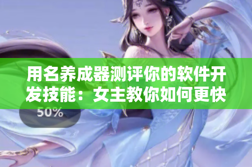用名養(yǎng)成器測評你的軟件開發(fā)技能：女主教你如何更快更好地提升編程水平