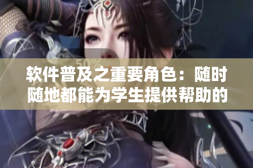軟件普及之重要角色：隨時隨地都能為學生提供幫助的教師