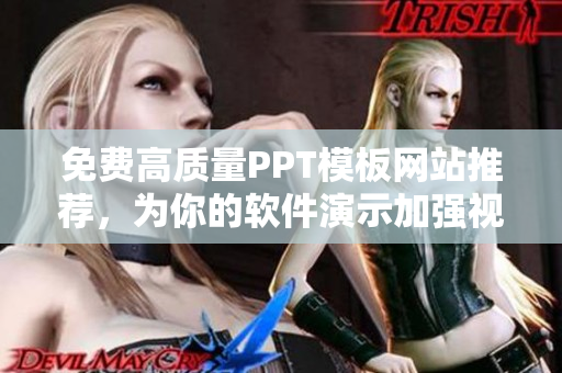 免費高質(zhì)量PPT模板網(wǎng)站推薦，為你的軟件演示加強視覺效果！