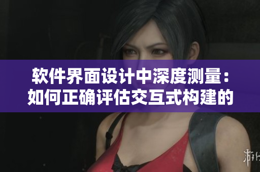 軟件界面設計中深度測量：如何正確評估交互式構建的空間感？