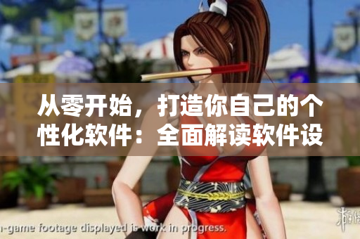 從零開始，打造你自己的個性化軟件：全面解讀軟件設(shè)計與編寫技巧