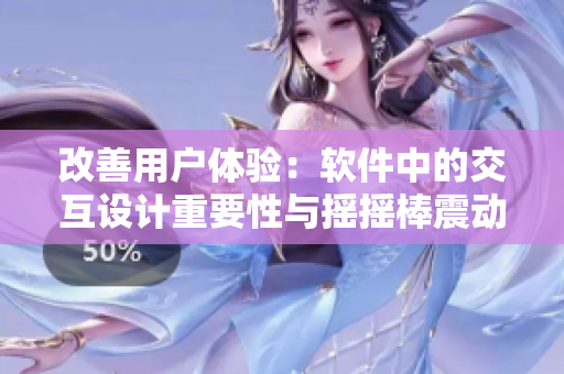 改善用戶體驗：軟件中的交互設計重要性與搖搖棒震動開關應用