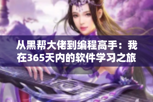 從黑幫大佬到編程高手：我在365天內(nèi)的軟件學(xué)習(xí)之旅