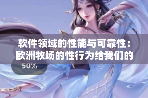 軟件領(lǐng)域的性能與可靠性：歐洲牧場(chǎng)的性行為給我們的啟示