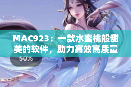 MAC923：一款水蜜桃般甜美的軟件，助力高效高質(zhì)量編輯