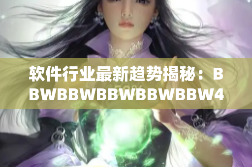 軟件行業(yè)最新趨勢揭秘：BBWBBWBBWBBWBBW40對軟件發(fā)展的影響