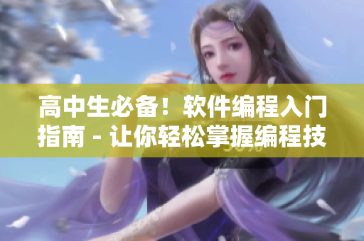 高中生必備！軟件編程入門指南 - 讓你輕松掌握編程技巧
