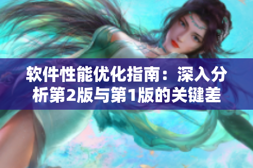 軟件性能優(yōu)化指南：深入分析第2版與第1版的關(guān)鍵差異