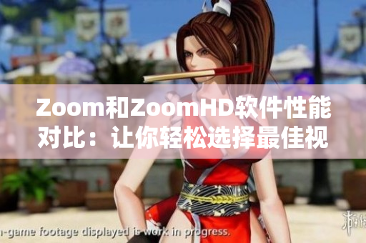Zoom和ZoomHD軟件性能對(duì)比：讓你輕松選擇最佳視頻會(huì)議軟件
