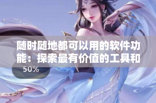 隨時(shí)隨地都可以用的軟件功能：探索最有價(jià)值的工具和技巧！