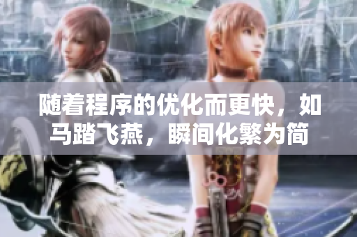 隨著程序的優(yōu)化而更快，如馬踏飛燕，瞬間化繁為簡(jiǎn)