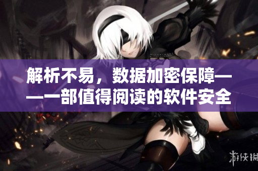解析不易，數(shù)據(jù)加密保障——一部值得閱讀的軟件安全小說