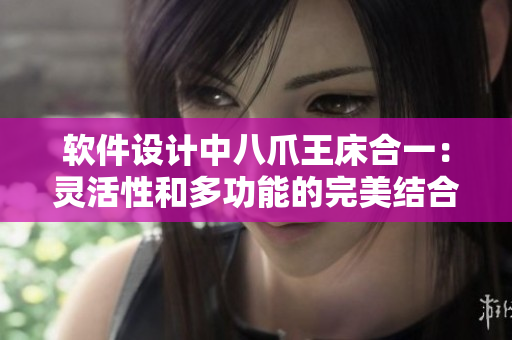 軟件設(shè)計中八爪王床合一：靈活性和多功能的完美結(jié)合