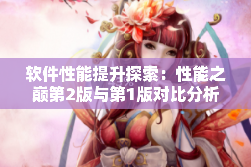 軟件性能提升探索：性能之巔第2版與第1版對(duì)比分析