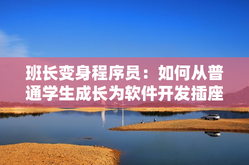 班長變身程序員：如何從普通學(xué)生成長為軟件開發(fā)插座