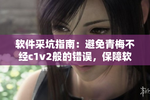軟件采坑指南：避免青梅不經(jīng)c1v2般的錯誤，保障軟件品質(zhì)