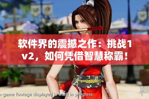 軟件界的震撼之作：挑戰(zhàn)1v2，如何憑借智慧稱霸！